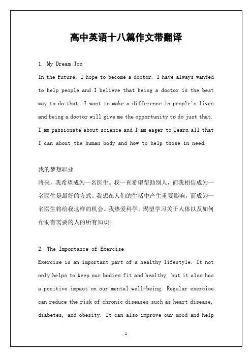 高中英语十八篇作文带翻译