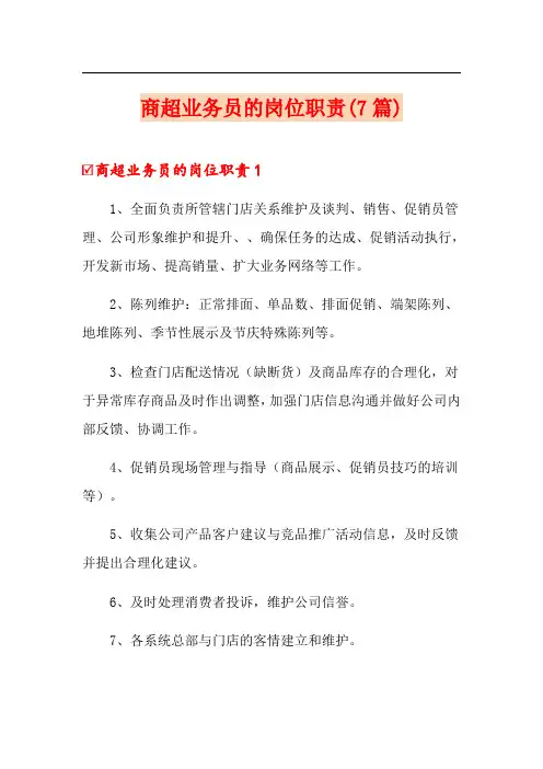 商超业务员的岗位职责(7篇)