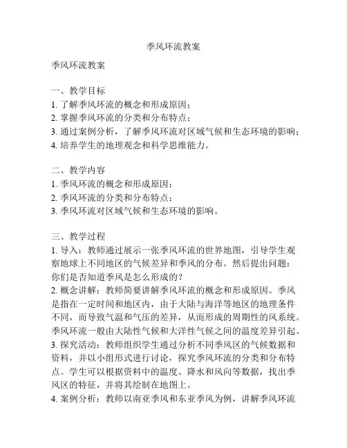 季风环流教案