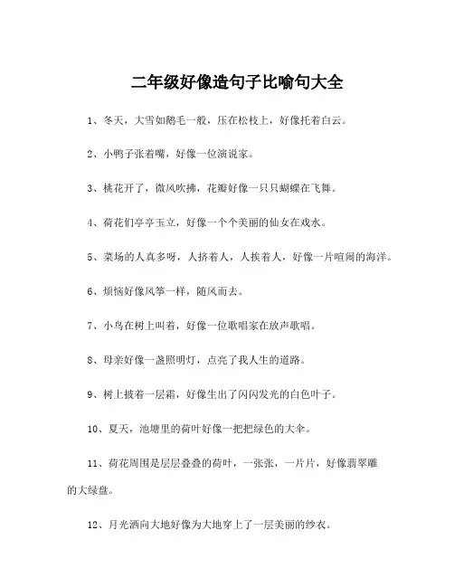 二年级好像造句子比喻句大全