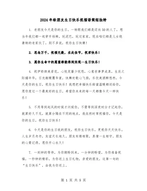 2024年给朋友生日快乐祝福语简短独特（三篇）