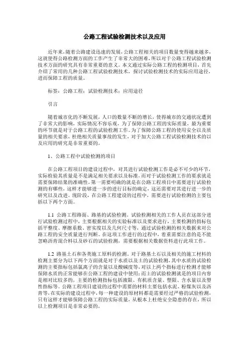 公路工程试验检测技术以及应用