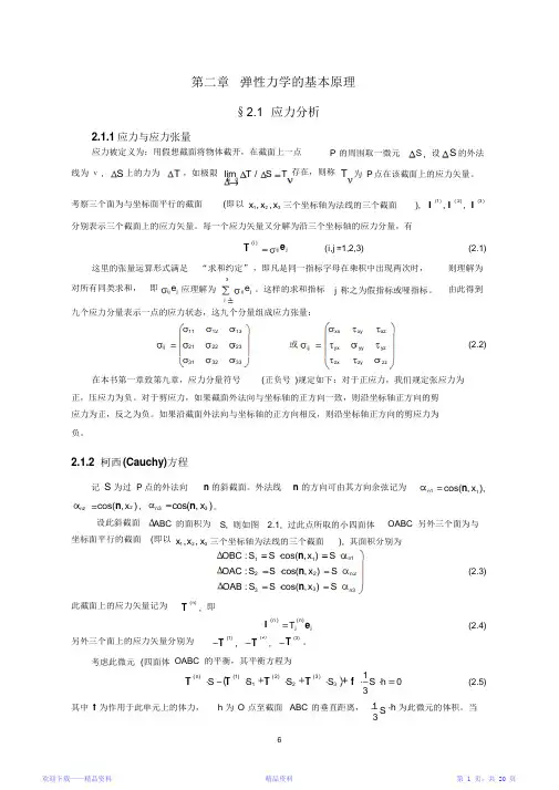 最全面弹性力学基本方程和岩石力学介绍(精华版)
