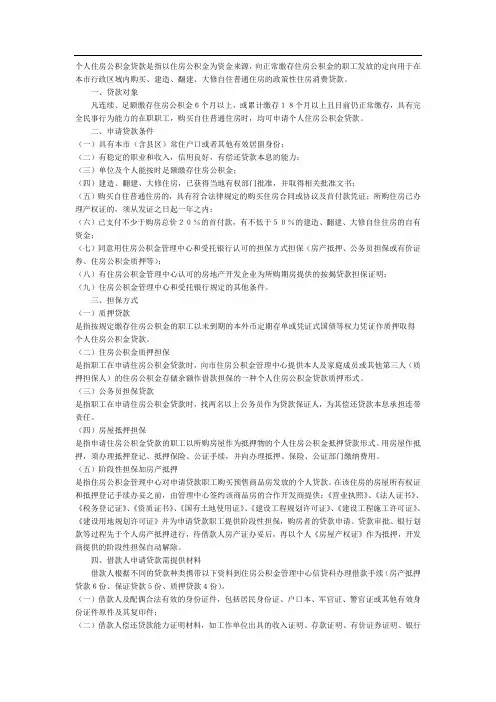 驻马店市个人住房公积金贷款管理规定