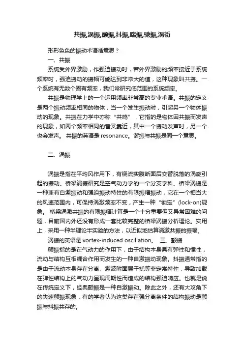 共振,涡振,颤振,抖振,喘振,驰振,涡街