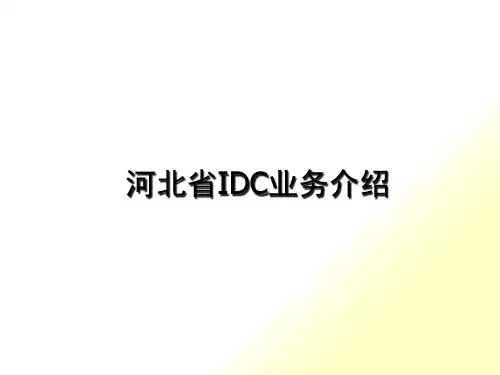 [精选]河北省IDC业务介绍