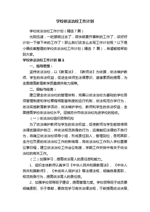 学校依法治校工作计划