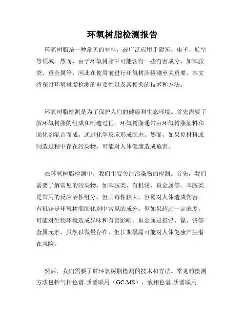 环氧树脂检测报告
