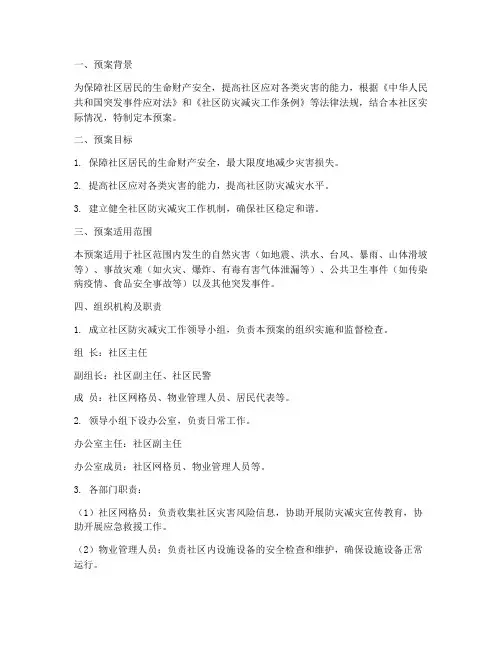 社区防灾减灾害应急预案