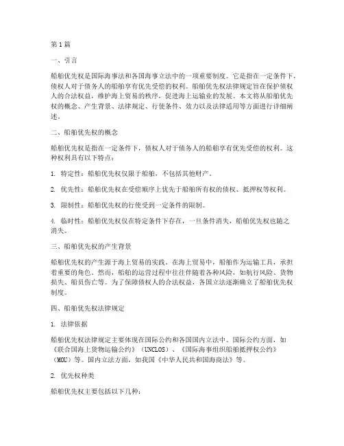 船舶优先权法律规定(3篇)