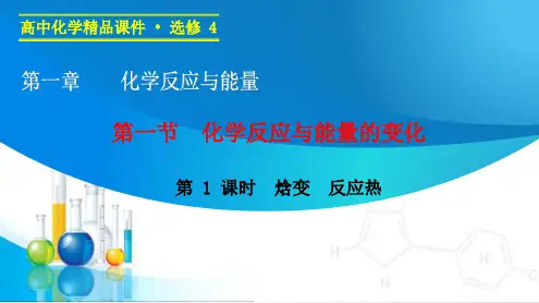 化学反应与能量焓变反应热ppt课件