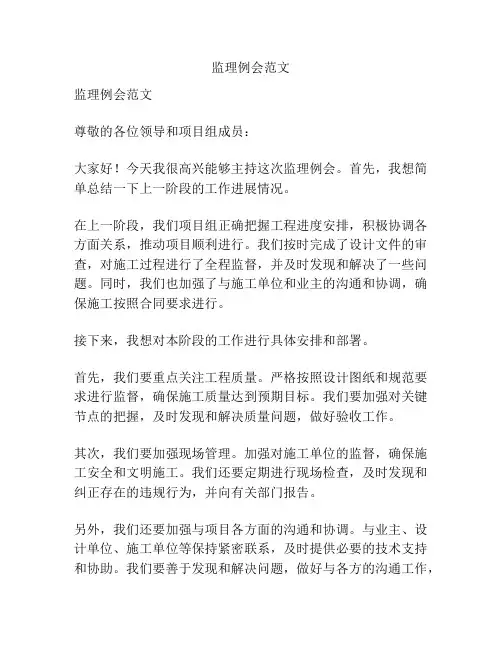 监理例会范文