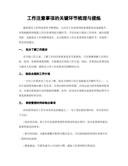 工作注意事项的关键环节梳理与提炼