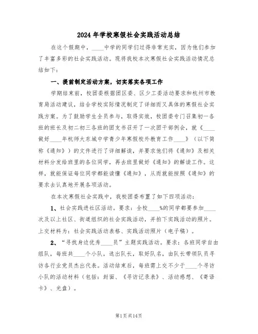 2024年学校寒假社会实践活动总结(4篇)