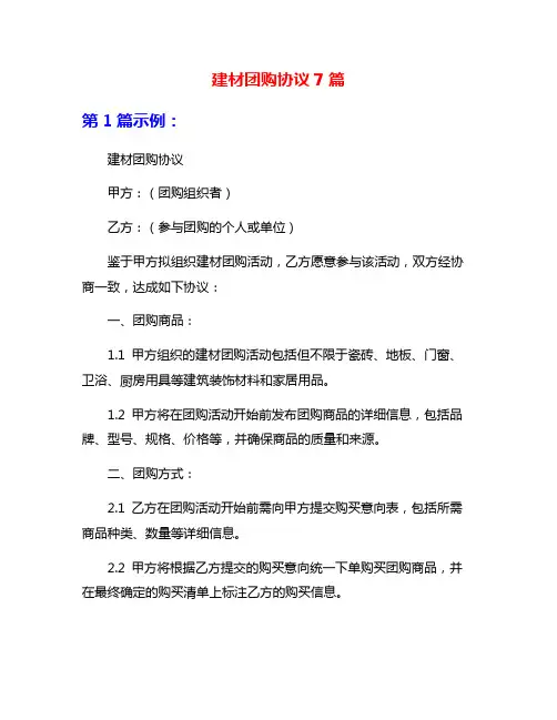 建材团购协议7篇