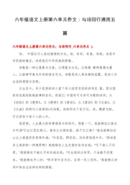 六年级语文上册第六单元作文：与诗同行通用五篇