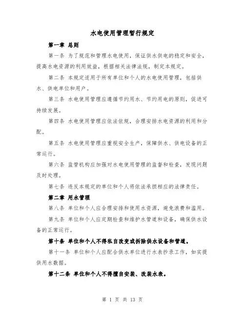 水电使用管理暂行规定（3篇）