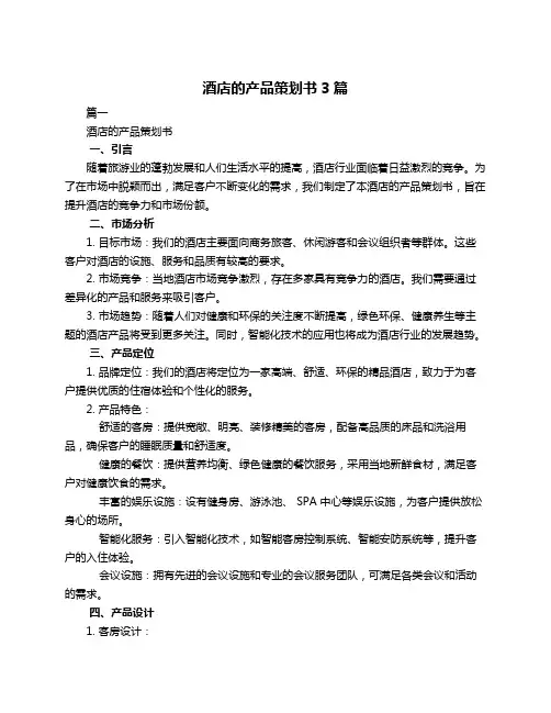 酒店的产品策划书3篇