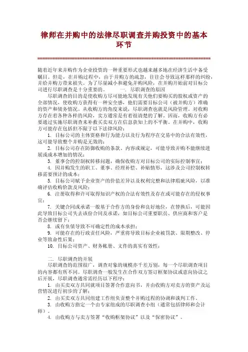 律师在并购中的法律尽职调查并购投资中的基本环节_731