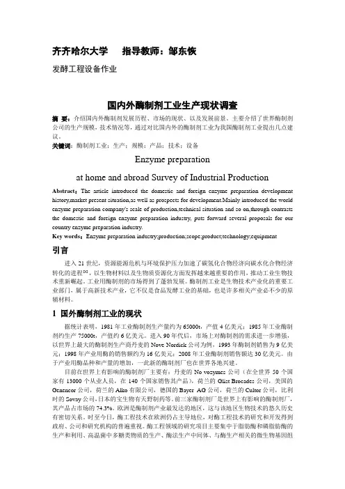 国内外酶制剂工业生产现状调查