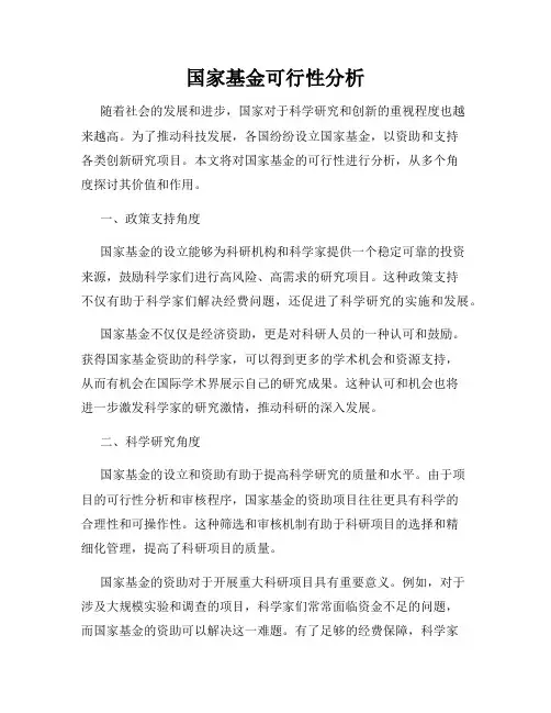 国家基金可行性分析