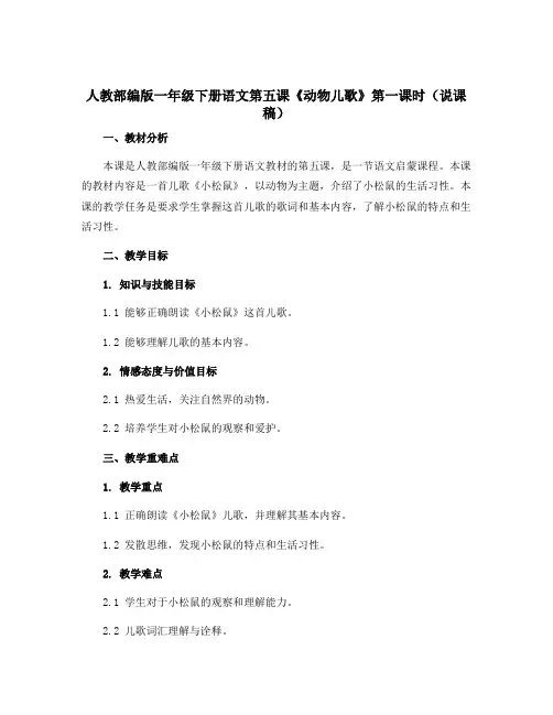 人教部编版一年级下册语文第五课《动物儿歌》第一课时(说课稿)