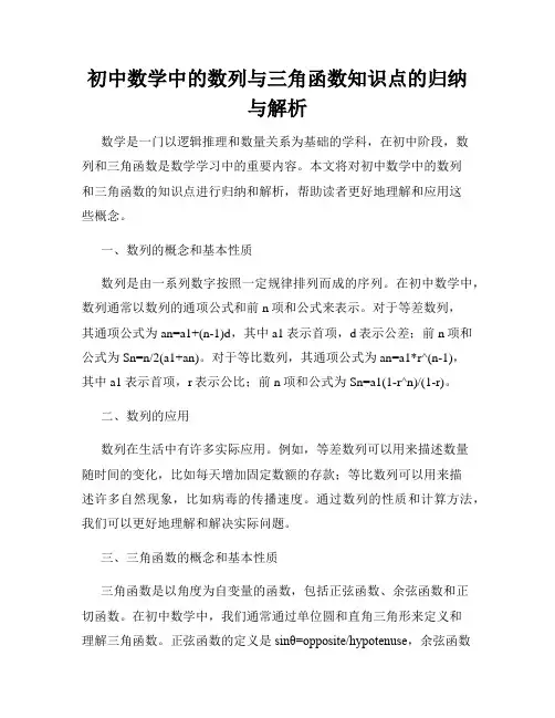 初中数学中的数列与三角函数知识点的归纳与解析