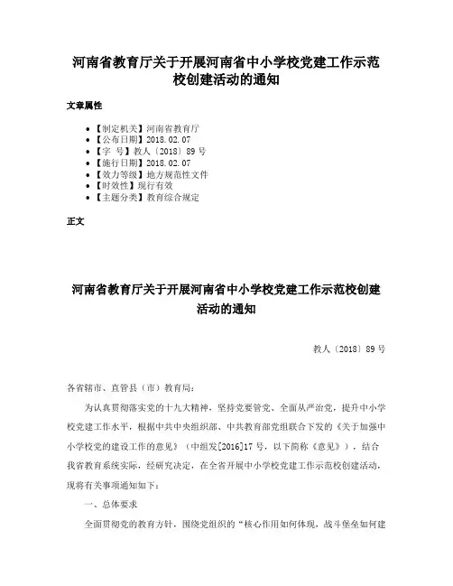 河南省教育厅关于开展河南省中小学校党建工作示范校创建活动的通知