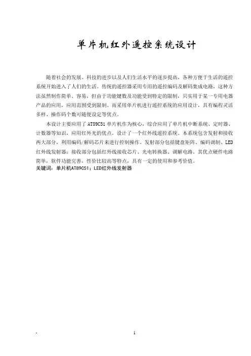 基于单片机的红外遥控系统设计