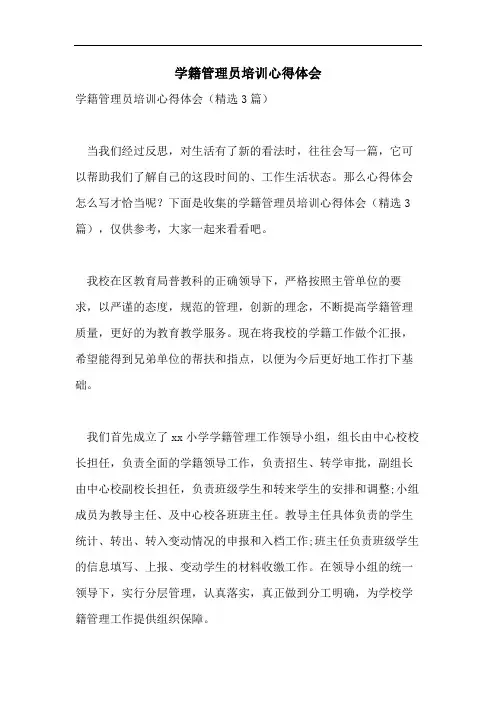 学籍管理员培训心得体会
