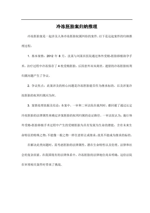 冷冻胚胎案归纳推理