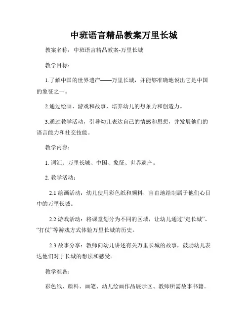 中班语言精品教案万里长城
