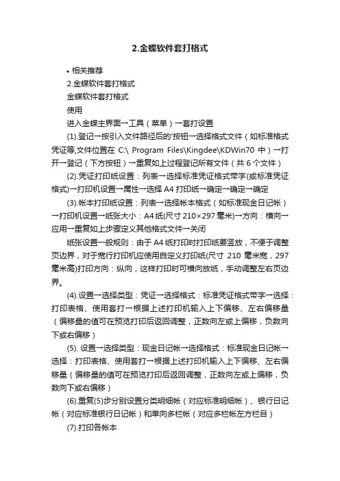 2.金蝶软件套打格式