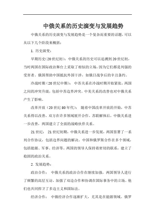 中俄关系的历史演变与发展趋势