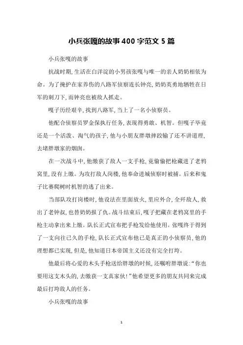 小兵张嘎的故事400字范文5篇