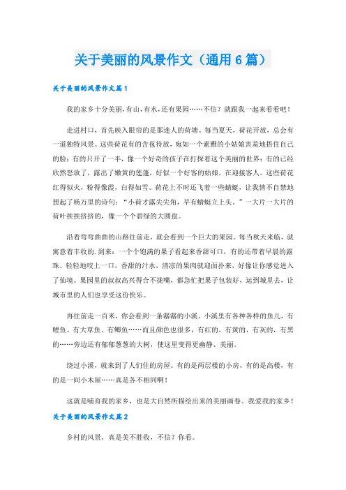 关于美丽的风景作文(通用6篇)