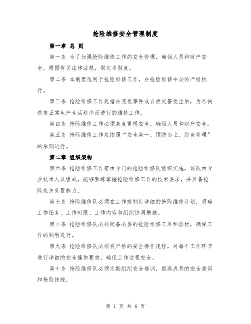 抢险维修安全管理制度（三篇）