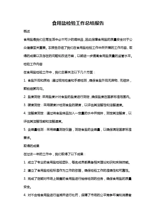 食用盐检验工作总结报告