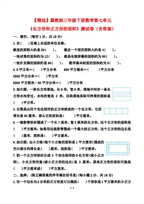 【精选】冀教版三年级下册数学第七单元《长方形和正方形的面积》测试卷(含答案)