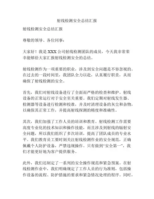 射线检测安全总结汇报