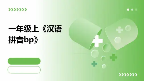2024一年级上《汉语拼音bp》