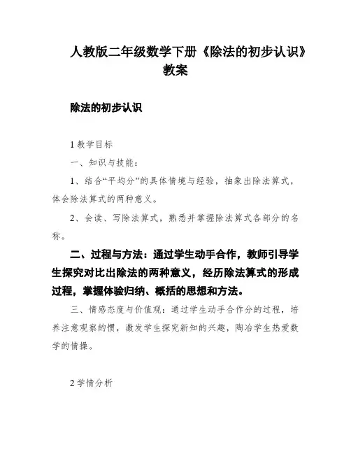 人教版二年级数学下册《除法的初步认识》教案