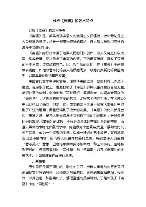 分析《离骚》的艺术特点
