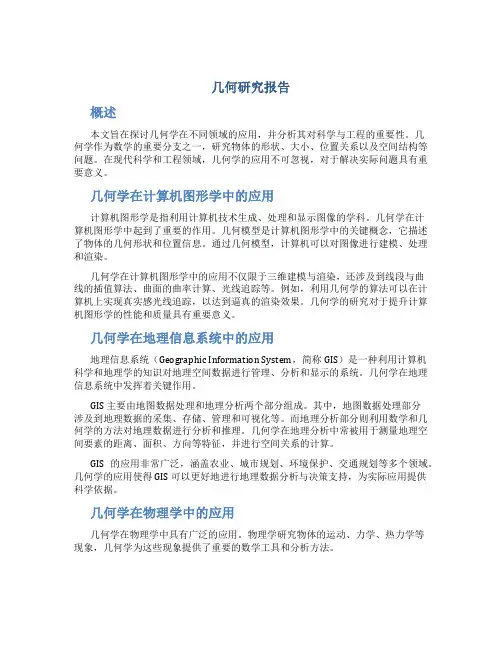 几何研究报告