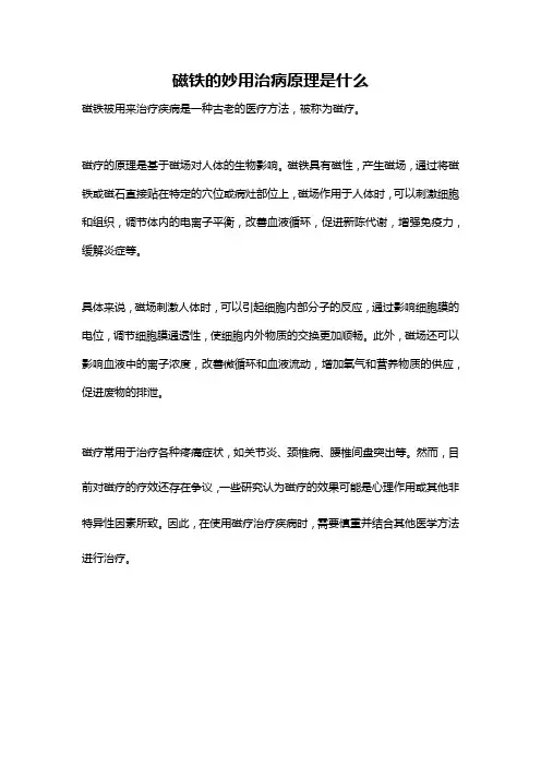 磁铁的妙用治病原理是什么