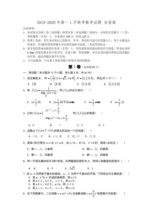 2019-2020年高一1月联考数学试题 含答案