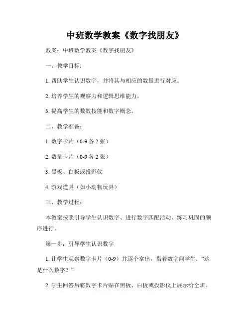 中班数学教案《数字找朋友》
