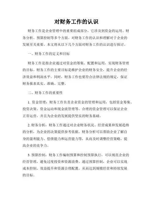 对财务工作的认识