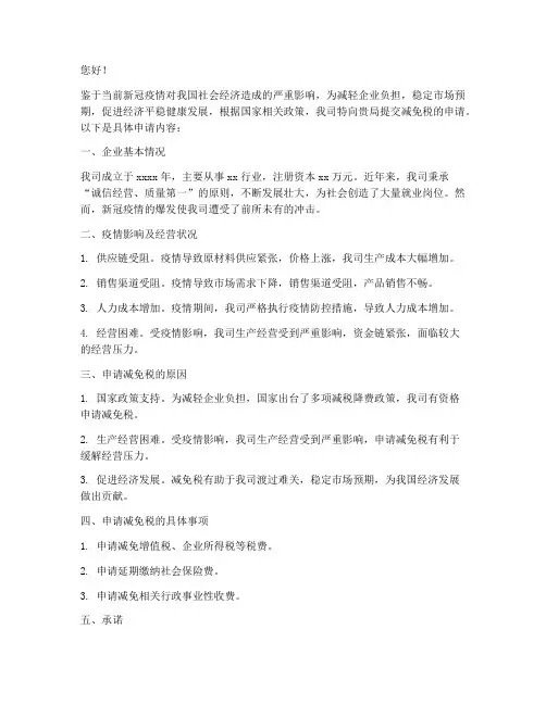 疫情减税申请书