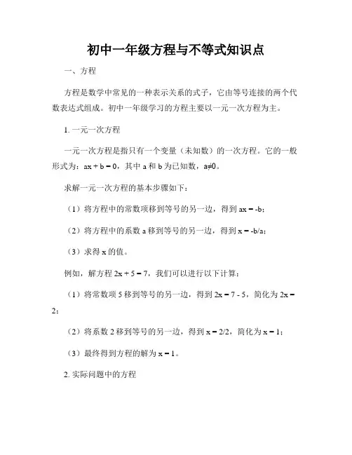 初中一年级方程与不等式知识点